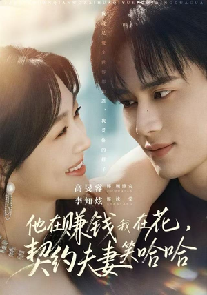 他在赚钱我在花,契约夫妻笑哈哈(68集) 他在赚钱我在花,契约夫妻笑哈哈(68集)视频在线看