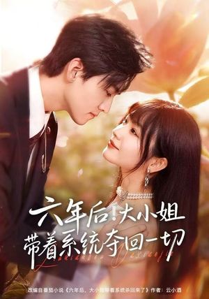 六年后!大小姐带着系统夺回一切(80集) 六年后!大小姐带着系统夺回一切(80集)爆款短剧追不停