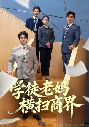 学徒老妈横扫商界（65集）短剧全集完整版