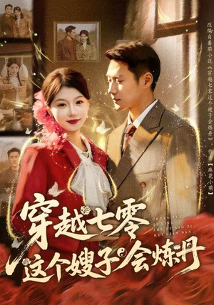 穿越七零这个嫂子会炼丹(80集) 穿越七零这个嫂子会炼丹(80集)全集我都看完了