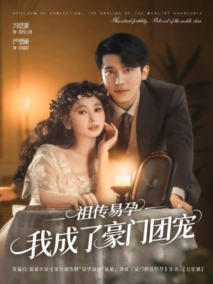 祖传易孕我成了豪门团宠（61集）无需会员免费看