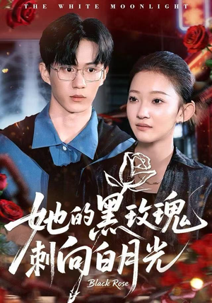 她的黑玫瑰刺向白月光(83集) 她的黑玫瑰刺向白月光(83集)免费短剧全集看