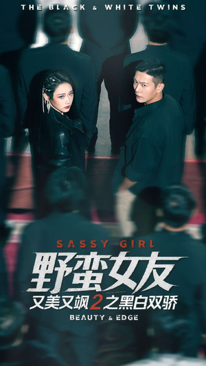 野蛮女友又美又飒2之黑白双骄(110集) 野蛮女友又美又飒2之黑白双骄(110集)每天短剧分享