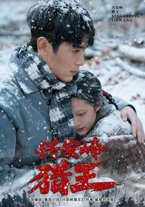 兴安岭猎王(84集) 兴安岭猎王(84集)河马免费短剧