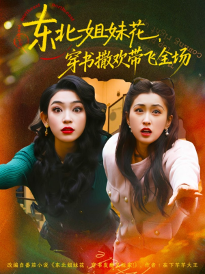 东北姐妹花穿书撒欢带飞全场（60集）这部短剧太好看