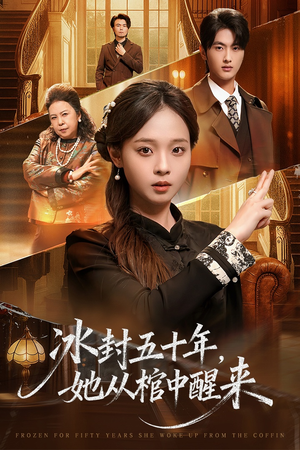 冰封五十年她从棺中醒来（64集）古装短剧推荐