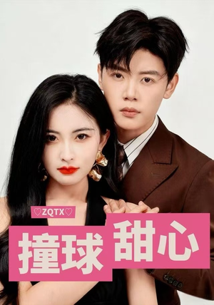 撞球甜心（60集）深深爱上这部剧
