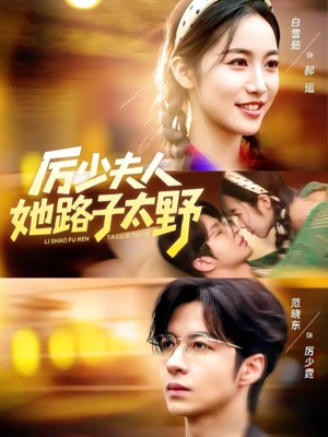 厉少夫人她路子太野（64集）流畅播放免费看