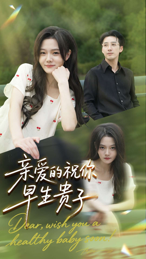 亲爱的你祝你早生贵子（87集）演员表