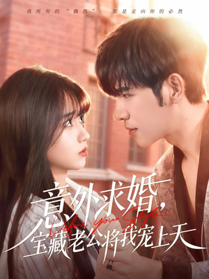 意外求婚，宝藏老公将我宠上天（80集）女主谁演的