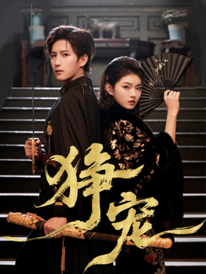 狰宠(60集) 狰宠(60集)爱上了这部剧了