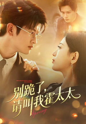 别跪了请叫我霍太太(70集) 别跪了请叫我霍太太(70集)爆款短剧推荐