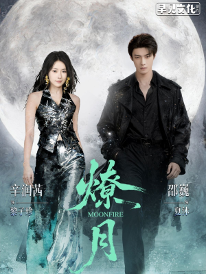 燎月（64集）免费短剧就是爽