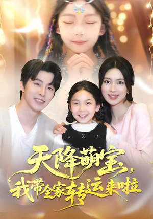 天降萌宝我带全家转运来啦（60集）免费短剧合集