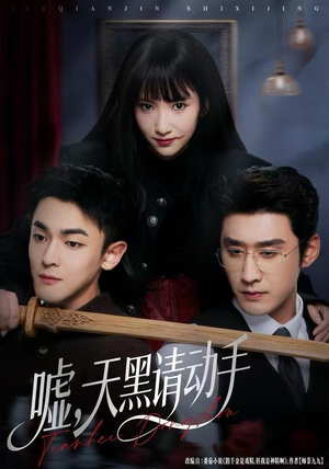 嘘,天黑请动手(81集) 嘘,天黑请动手(81集)高质量短剧推荐