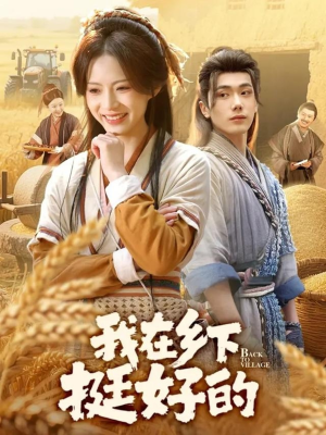 我在乡下挺好的（59集）好看上头短剧