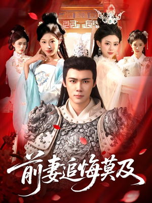 前妻追悔莫及(108集) 前妻追悔莫及(108集)热播短剧抢先看