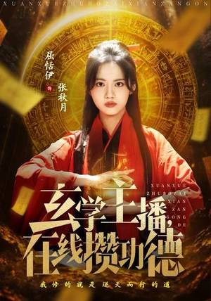 玄学主播，在线攒功德（78集）精彩短剧又来了