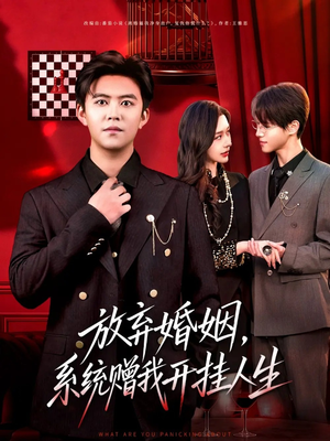 放弃婚姻，系统赠我开挂人生（60集）好短剧分享