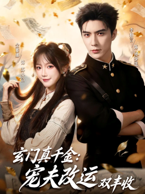 玄门真千金:宠夫改运双丰收(80集) 玄门真千金:宠夫改运双丰收(80集)全集下载