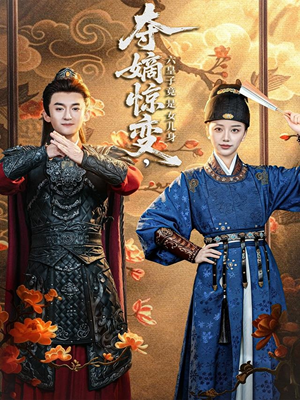 夺嫡惊变,六皇子竟是女儿身(80集) 夺嫡惊变,六皇子竟是女儿身(80集)百度在线观看