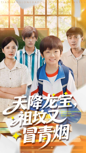 天降龙宝,祖坟又冒青烟了(90集) 天降龙宝,祖坟又冒青烟了(90集)全集一网打尽