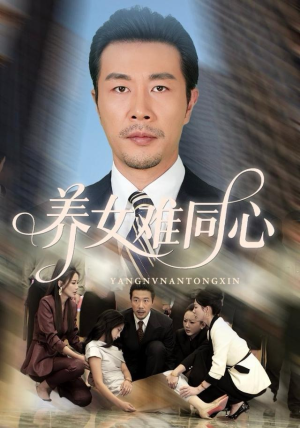 养女难同心(72集) 养女难同心(72集)今日最火短剧