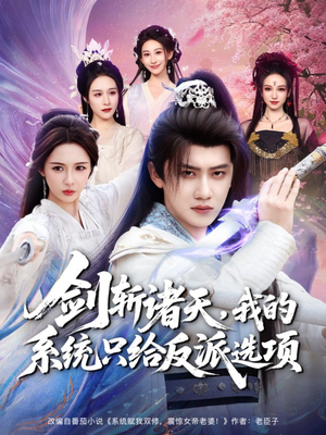 剑斩诸天，我的系统只给反派选项（87集）精彩短剧看全集