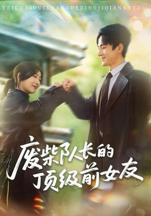 废柴队长的顶级前女友（60集）红果短剧免费看