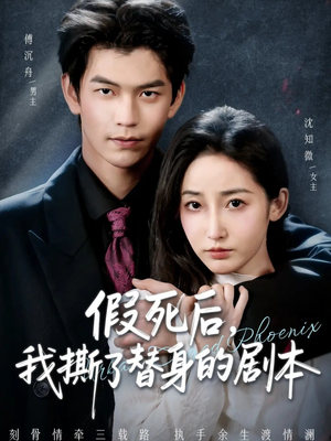 假死后，我撕了替身的剧本（78集）每天短剧分享