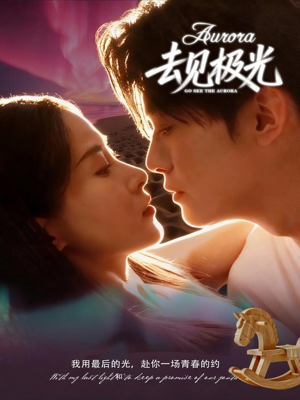 去见极光（60集）免费热门短剧
