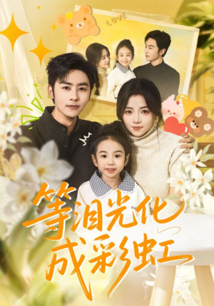等泪光化成彩虹(56集) 等泪光化成彩虹(56集)全集免费看短剧