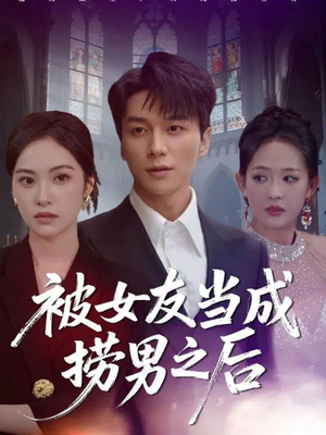 被女友当成捞男之后(60集) 被女友当成捞男之后(60集)红果短剧看全集
