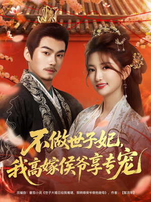 不做世子妃,我高嫁侯爷享专宠(60集) 不做世子妃,我高嫁侯爷享专宠(60集)短剧热播中