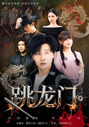 跳龙门(60集) 跳龙门(60集)在哪看免费