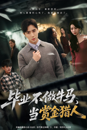 毕业不做牛马，去当赏金猎人（85集）高分佳作免费看