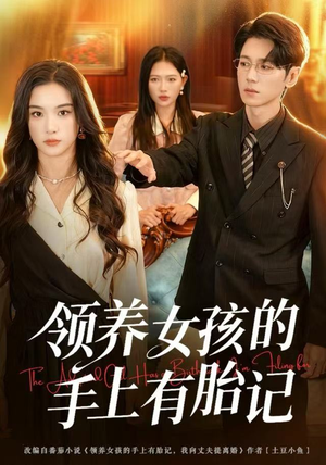 领养女孩的手上有胎记(60集) 领养女孩的手上有胎记(60集)短剧推荐上热门