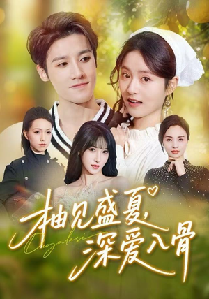 柚见盛夏，深爱入骨（65集）精彩短剧片段