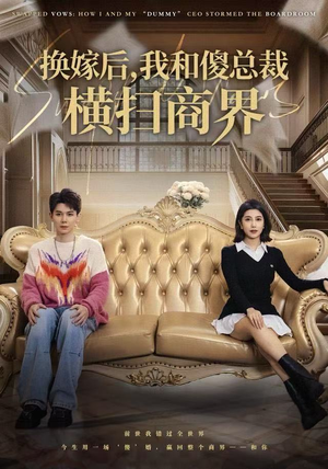 换嫁后，我和傻总裁横扫商界（62集）热门短剧推荐。