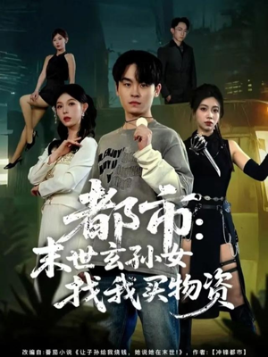 都市：末世玄孙女找我买物资（80集）最火短剧热播