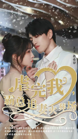 虐完我,霸总追妻火葬场(103集) 虐完我,霸总追妻火葬场(103集)追风的女孩短剧