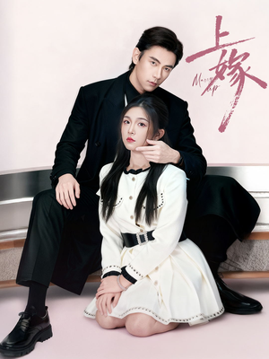 上嫁（72集）短剧片段分享