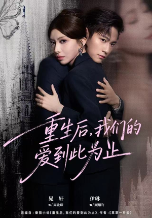重生后，我们的爱到此为止（60集）独家内容免费看