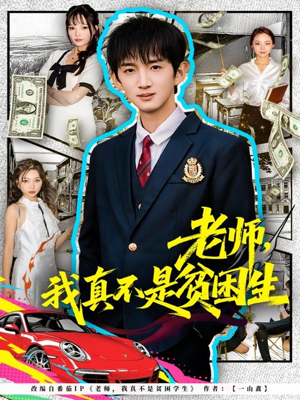 老师，我真不是贫困学生（78集）短剧视频分享