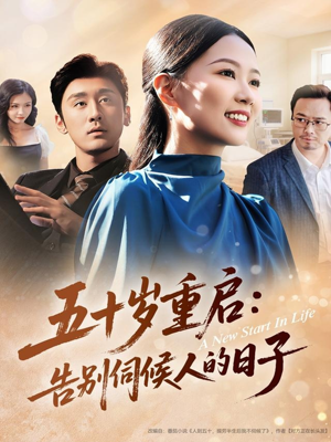 五十岁重启告别伺候人的日子(71集) 五十岁重启告别伺候人的日子(71集)高分佳作免费看