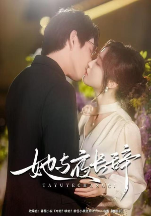 她与夜长辞（80集）精彩短剧合集