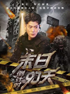 末日倒计时90天（80集）真的好看吗