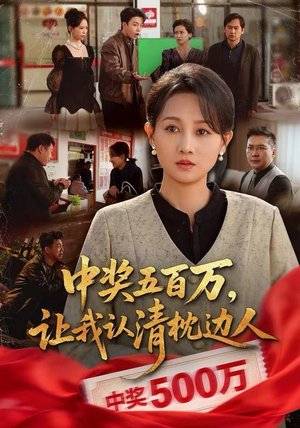 中奖五百万,让我认清枕边人(61集) 中奖五百万,让我认清枕边人(61集)番茄短剧免费看