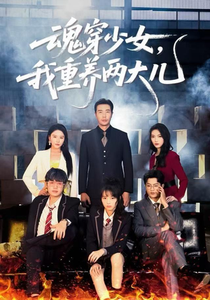 魂穿少女，我重养两大儿（67集）短剧在线观看