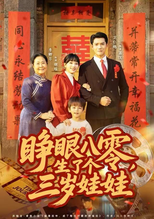 睁眼八零,生了个三岁娃娃(55集) 睁眼八零,生了个三岁娃娃(55集)爆火短剧追不停